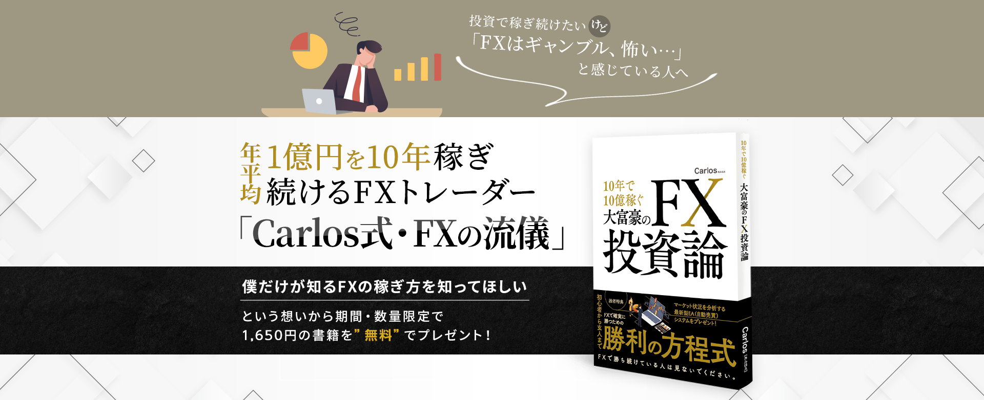 「10年で10億稼ぐ大富豪のFX投資論」書籍無料プレゼント!